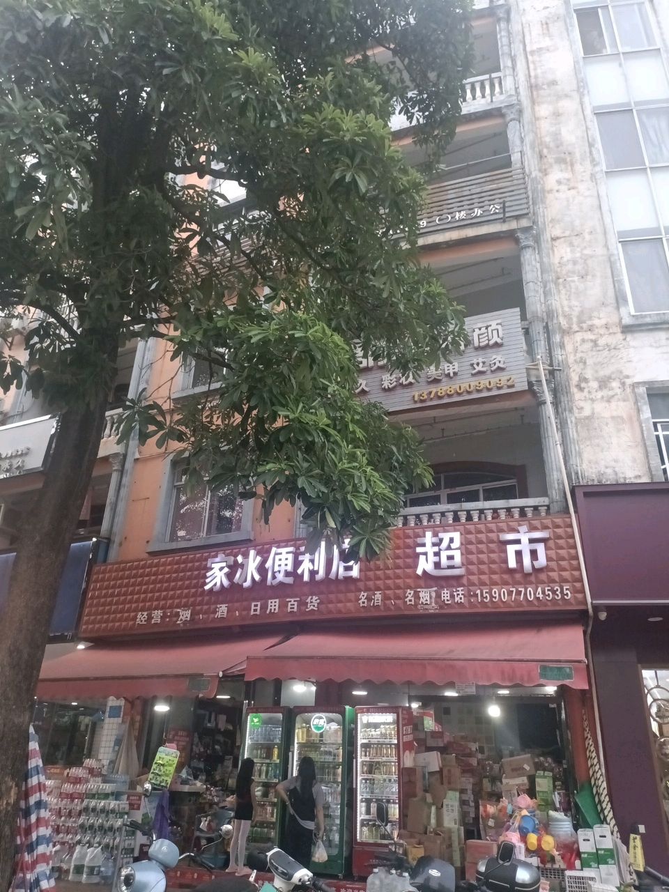 家冰便利店