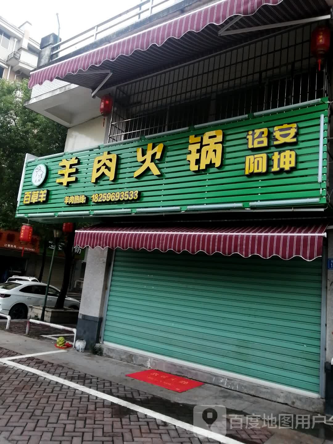 百草羊肉羊火锅