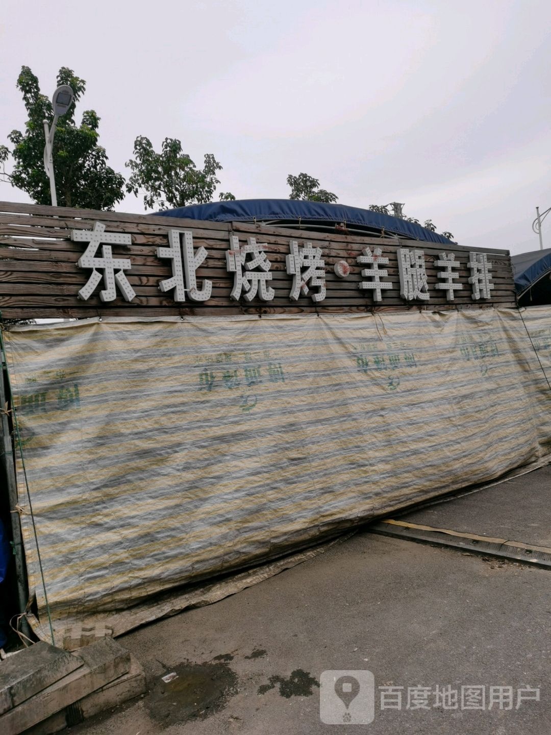 东北烧烤蒙古羊腿羊排烤全羊(中马免税商城店)