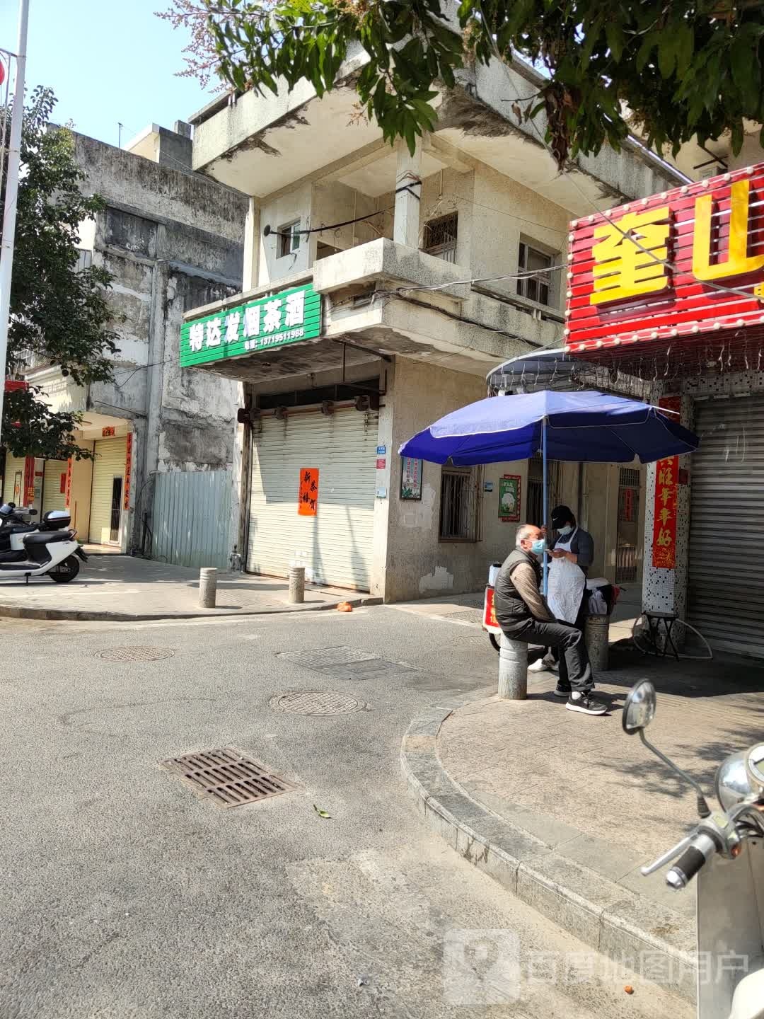 特达发烟茶酒