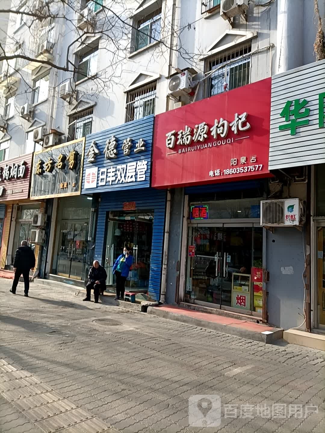 百瑞源枸杞(阳泉店)