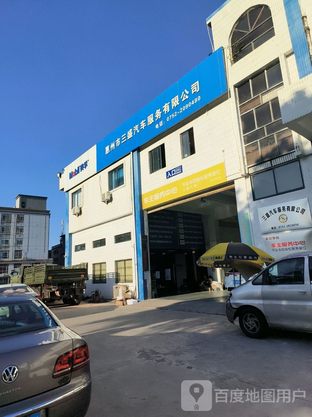 惠州市三盛汽车服务有限公司(陈江街道店)