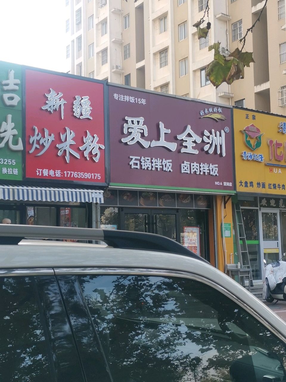 清真青海化隆化隆拉面(聊城第一分店)