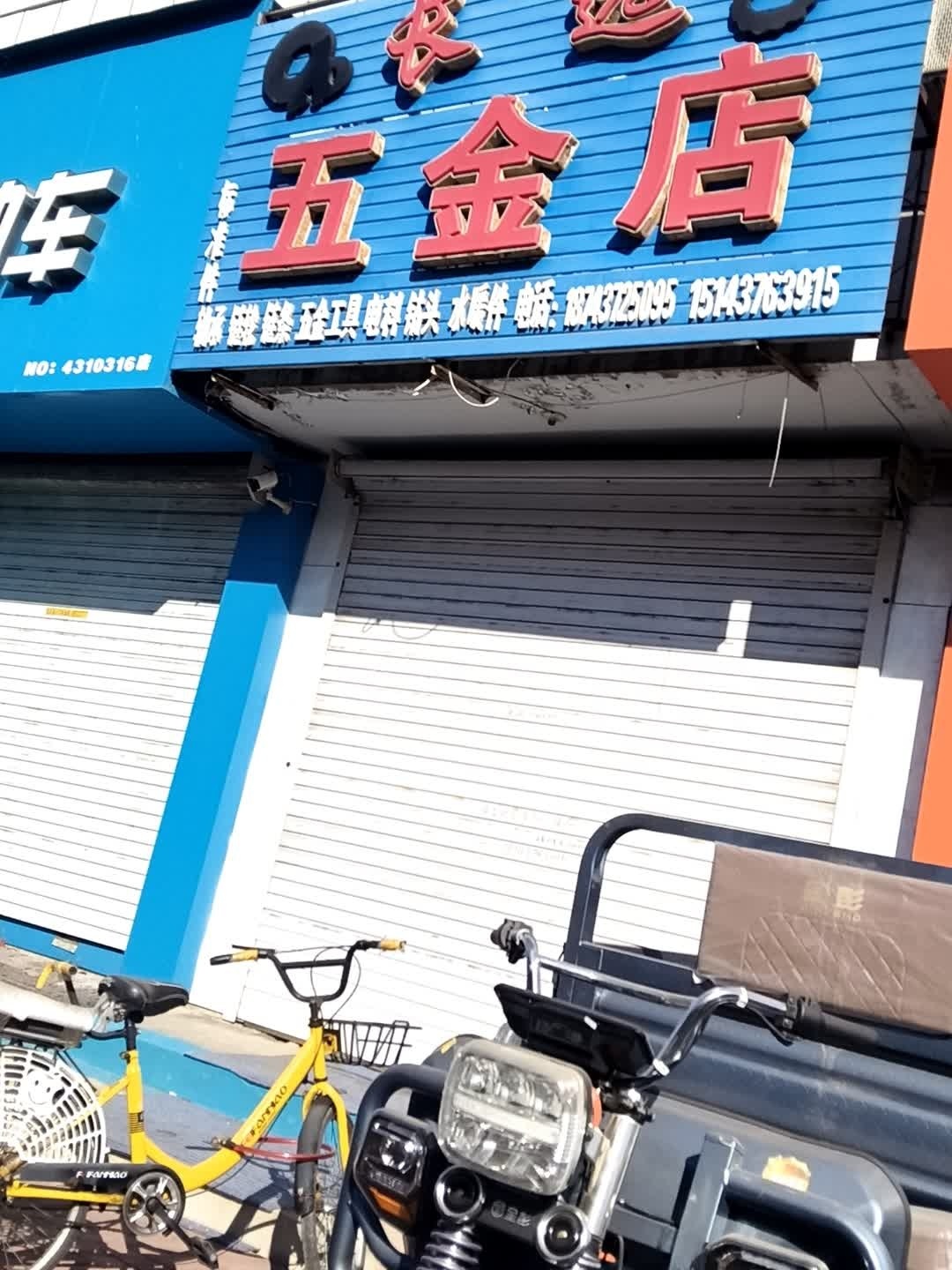 长远五金店