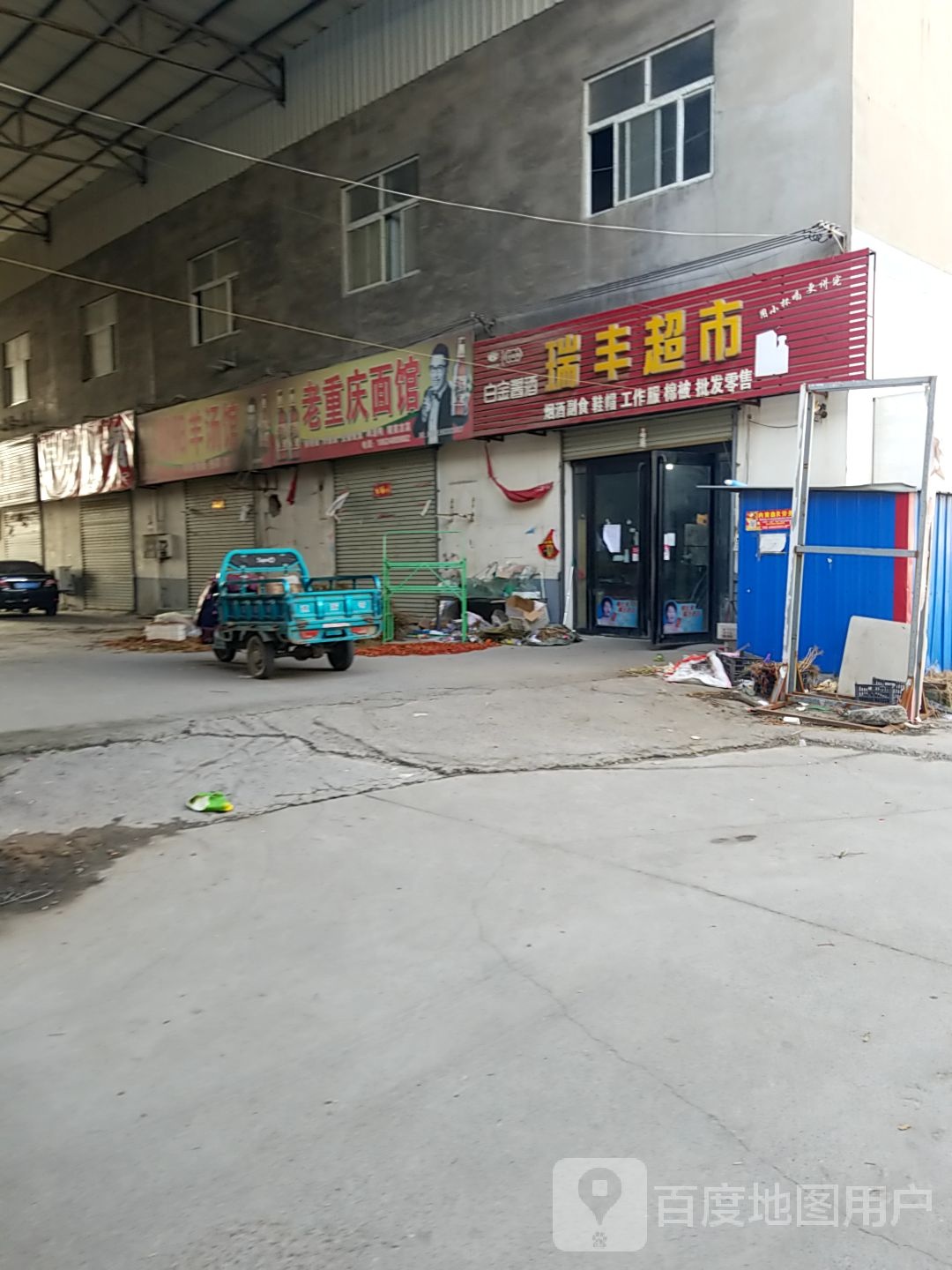 瑞丰超市(瓷二路店)