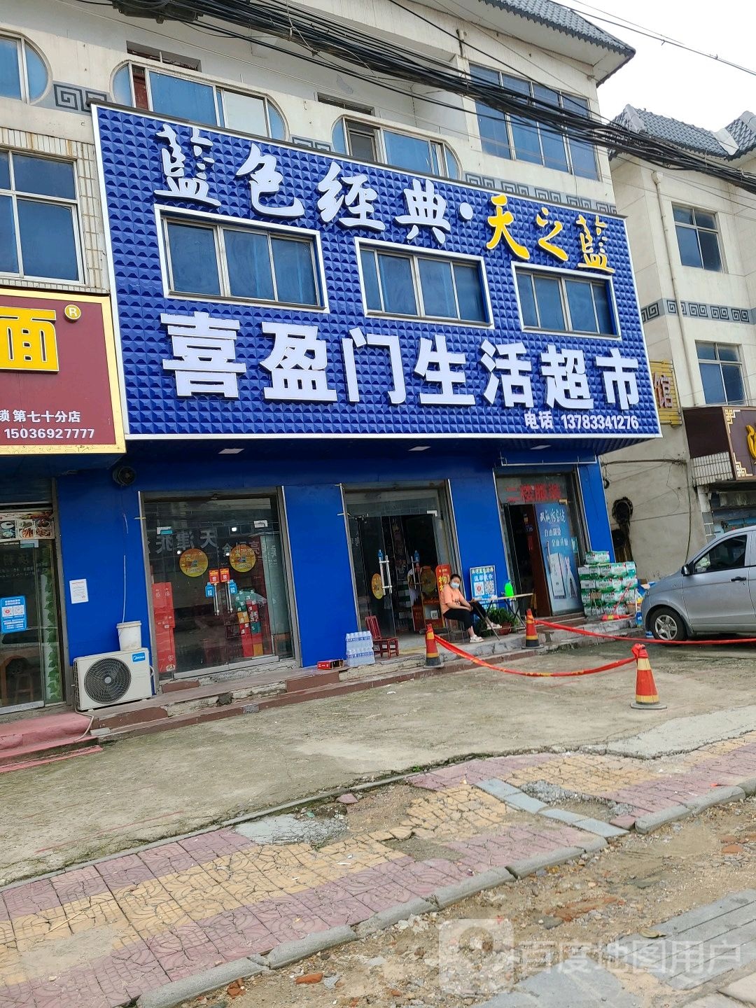 泌阳县象河乡喜盈门超市(五峰山路店)