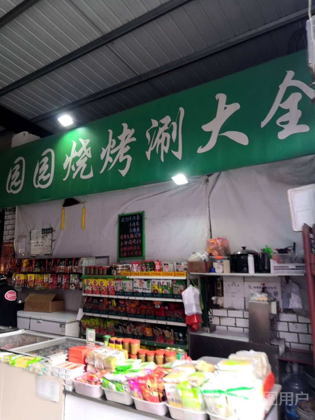 园园烧烤涮大全