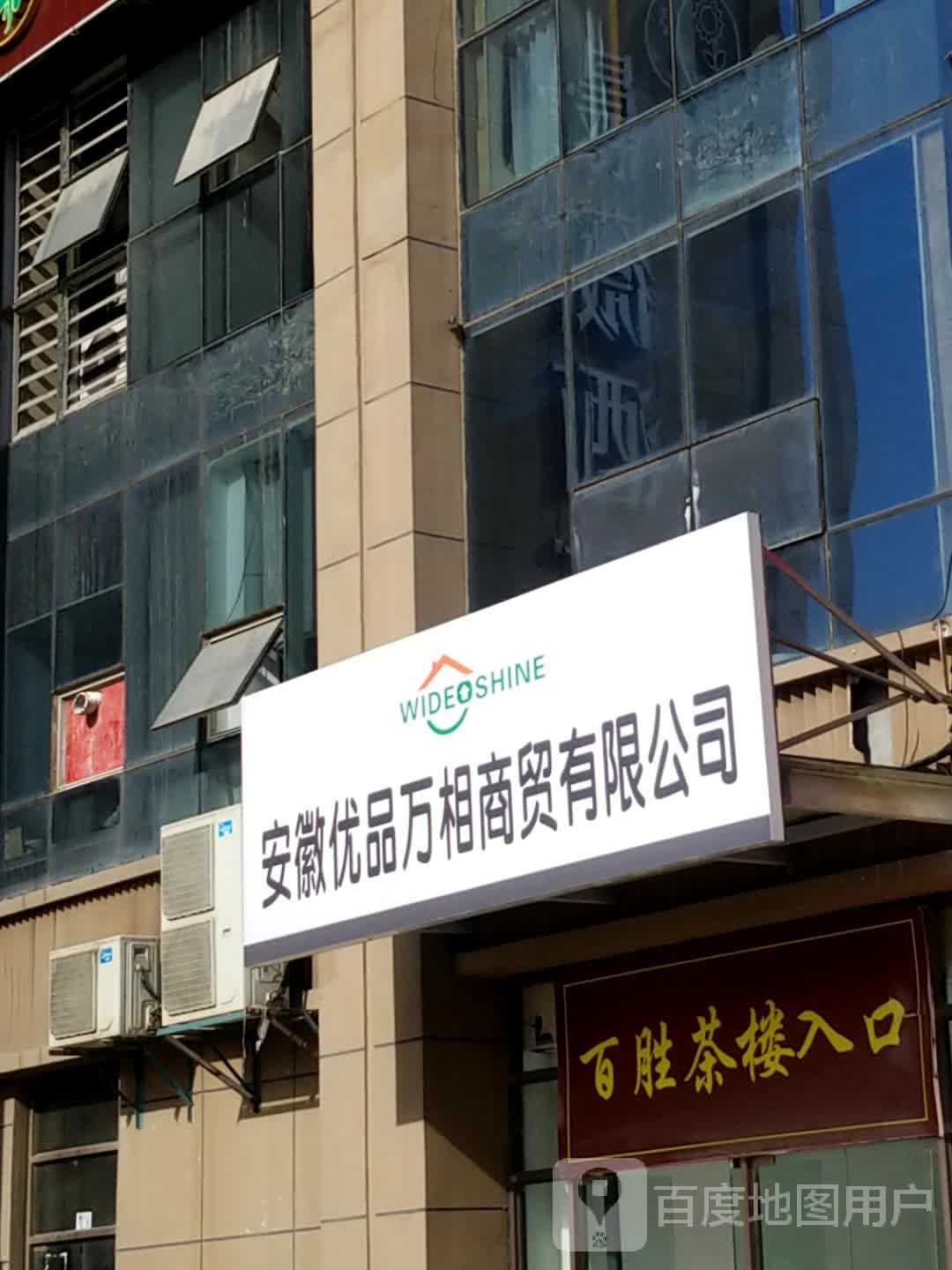 百胜茶楼