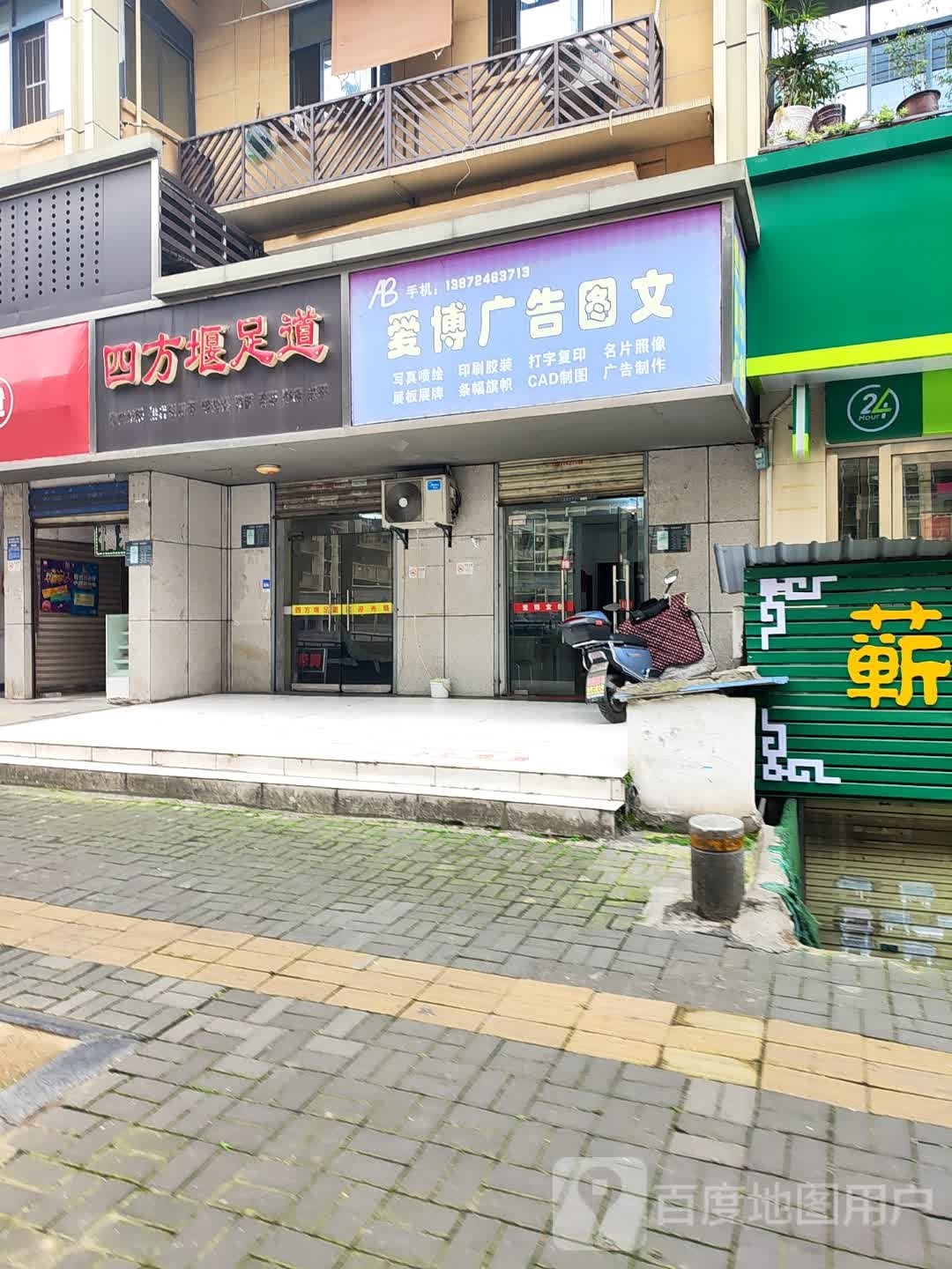 四方堰足道