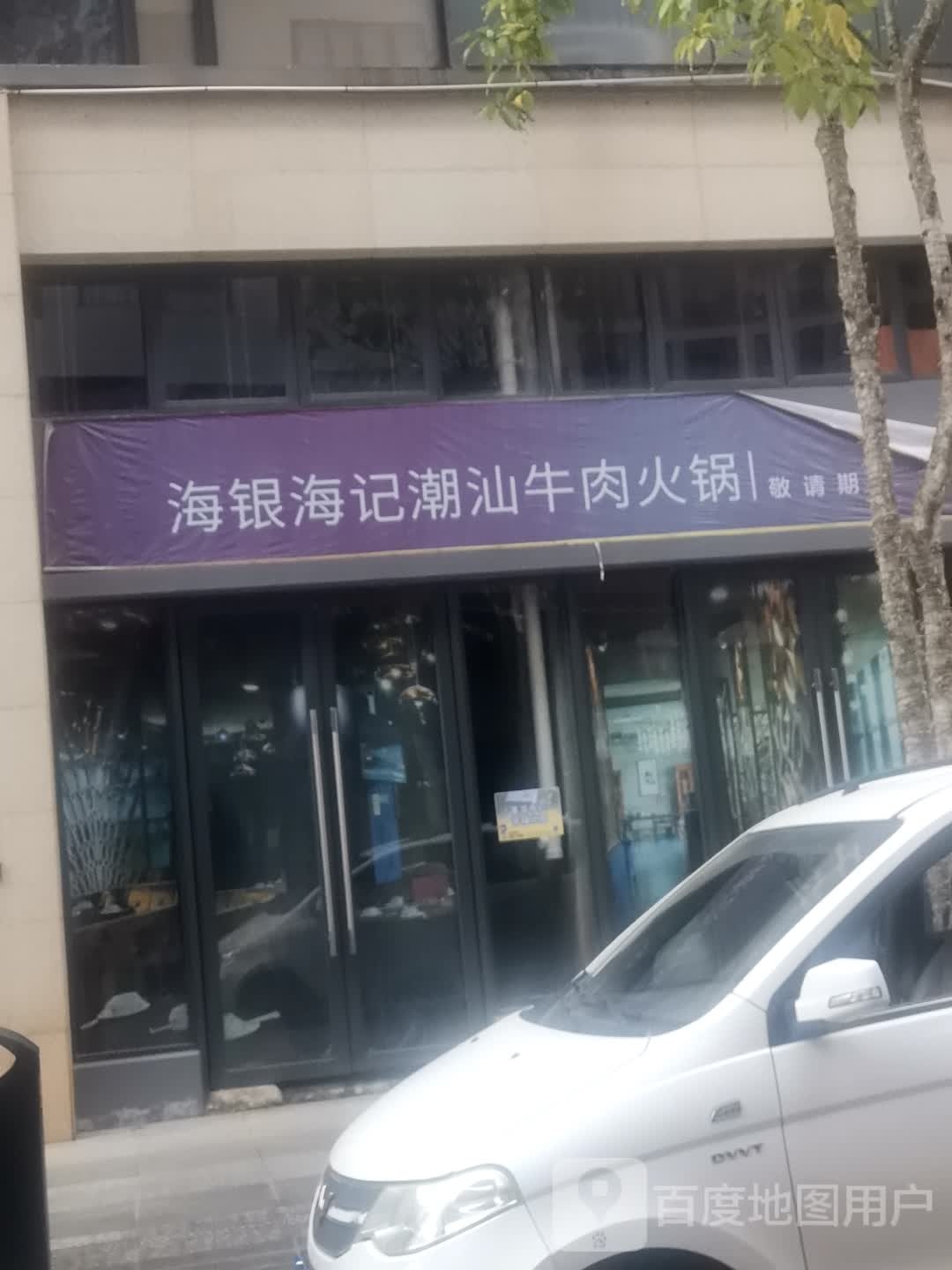 海银海记潮汕牛肉火锅(石龙路店)