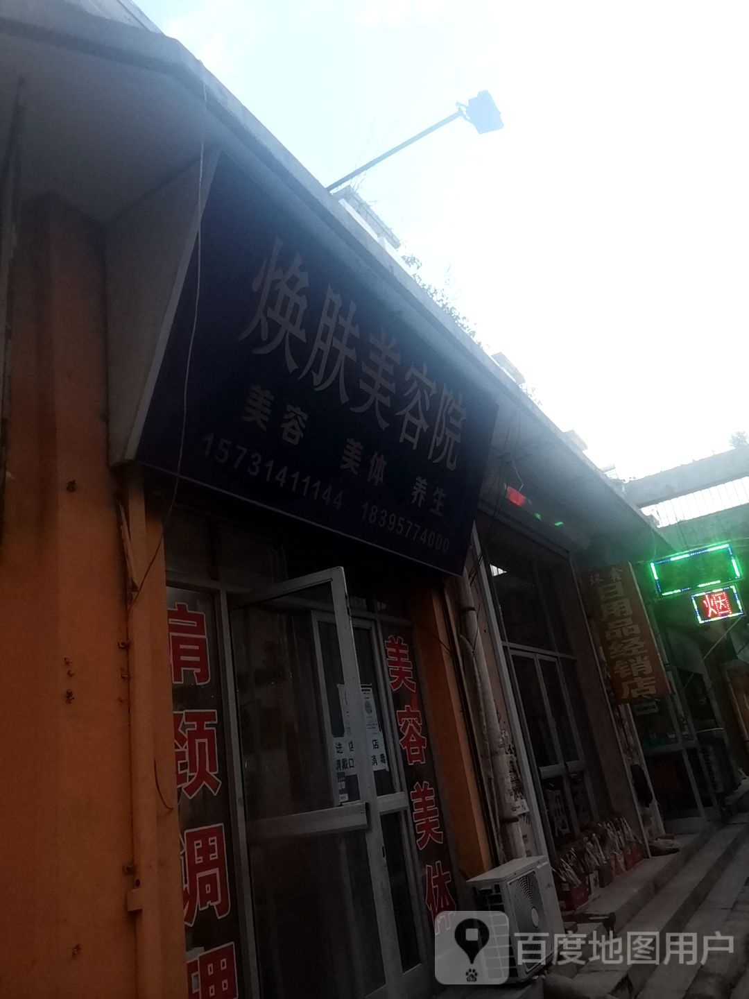 焕肤美容店