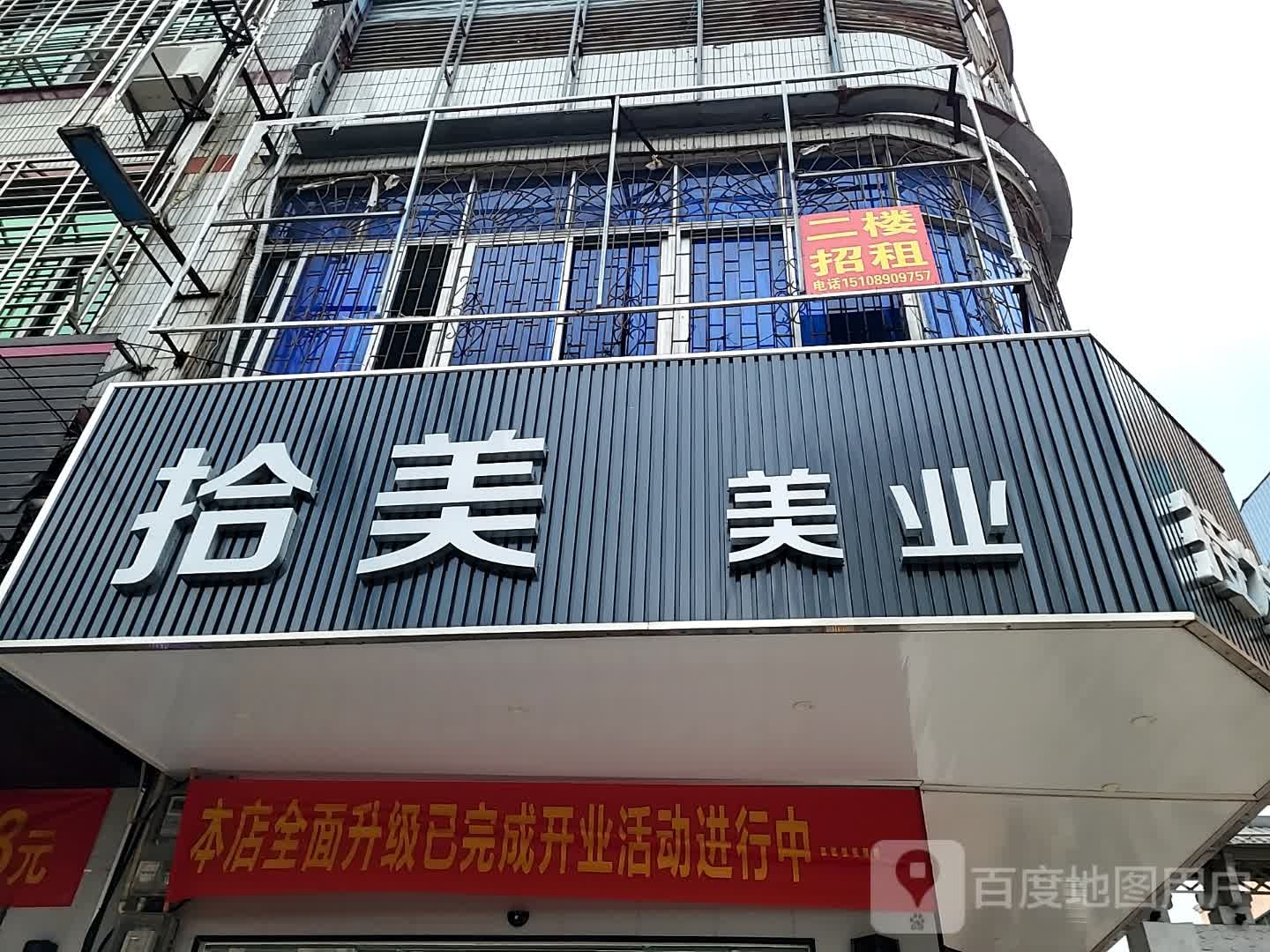 拾美美业(儋州夏日国际商业广场店)