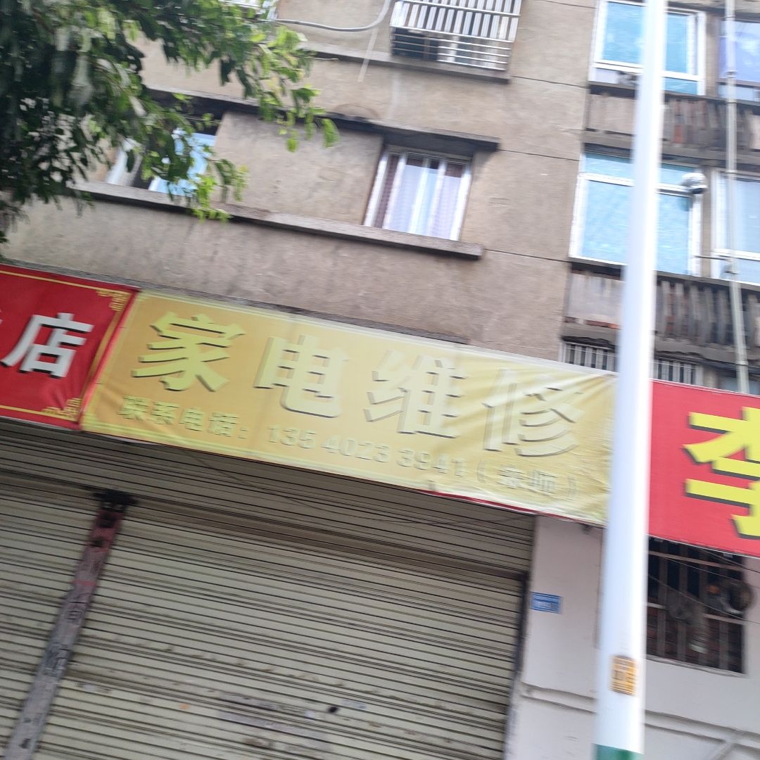 奇旭家电维修