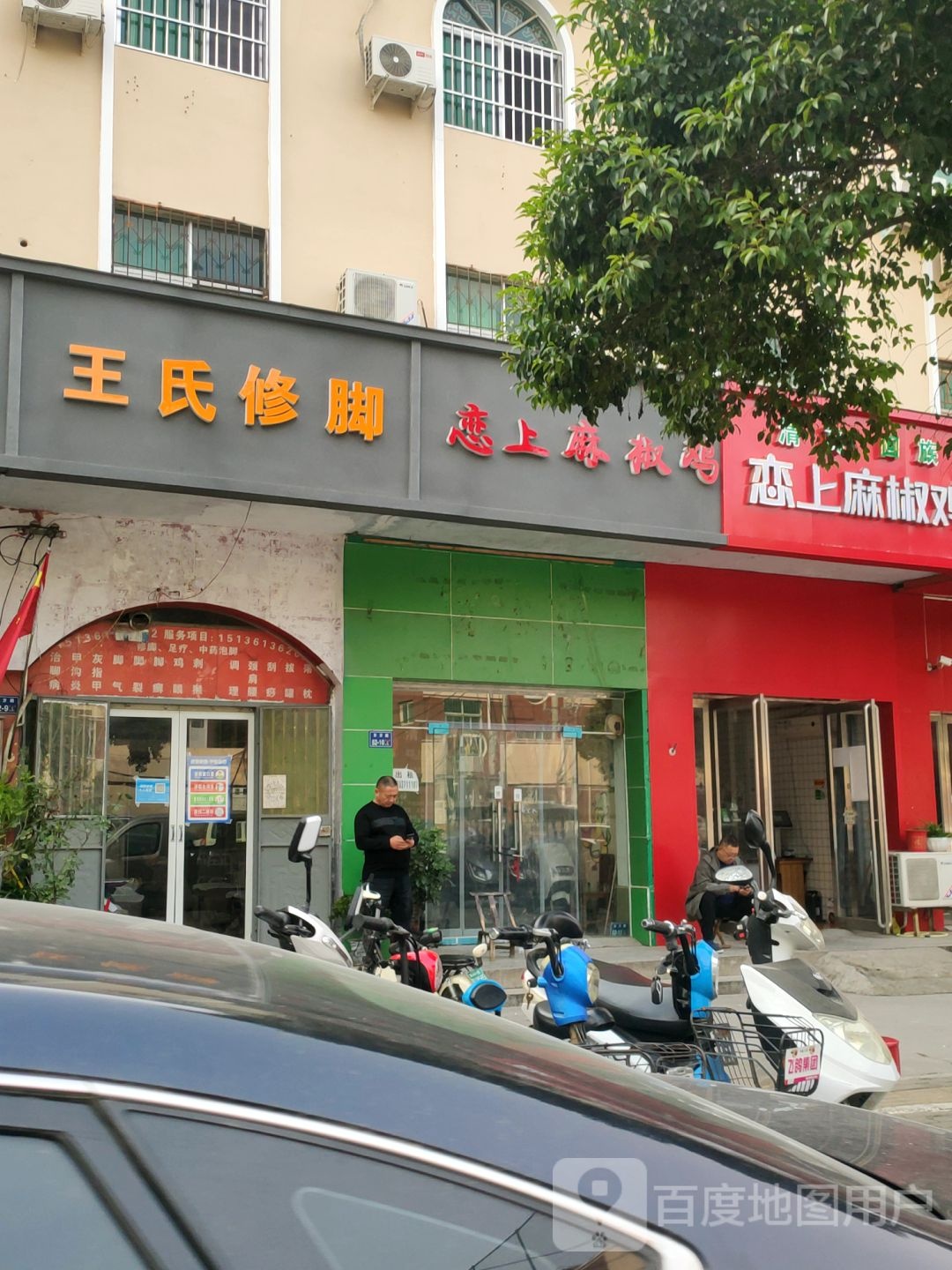 二七区马寨镇王氏修脚堂(东方路店)