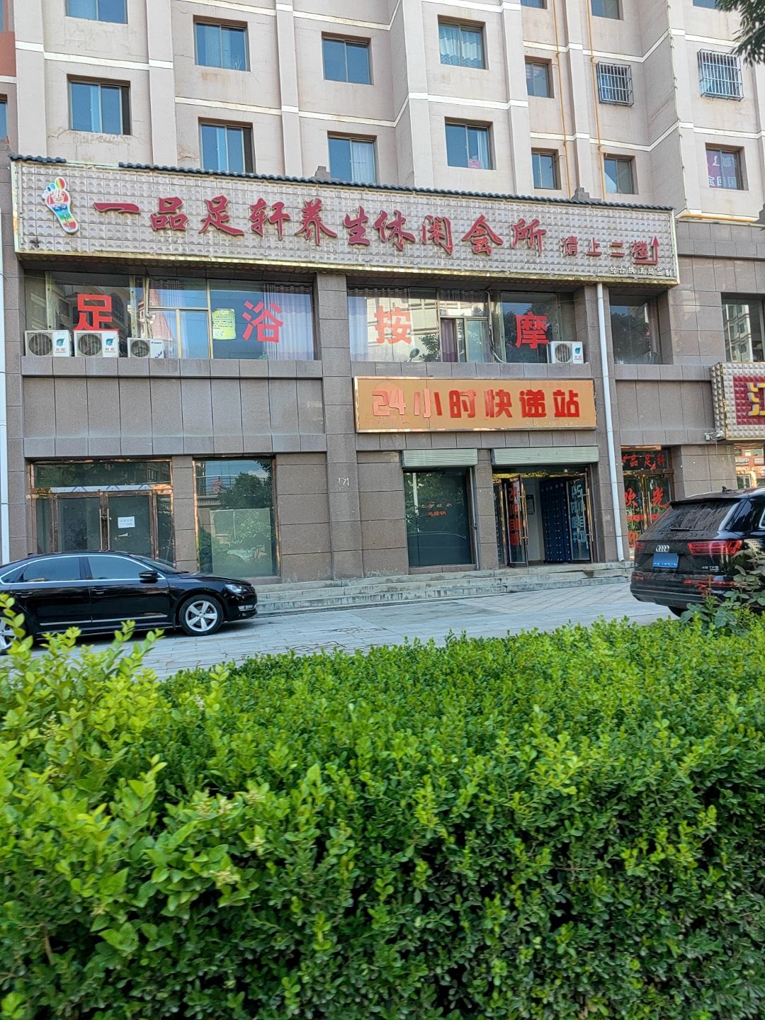 一品足轩养生休闲会所(景家桥路店)
