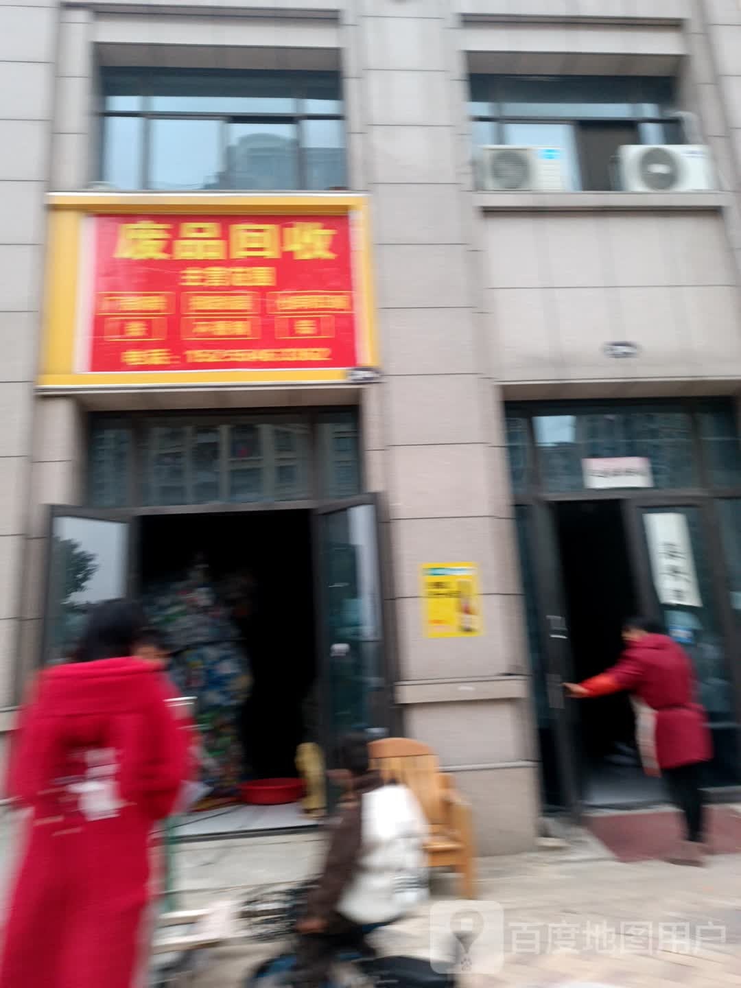 废品回收