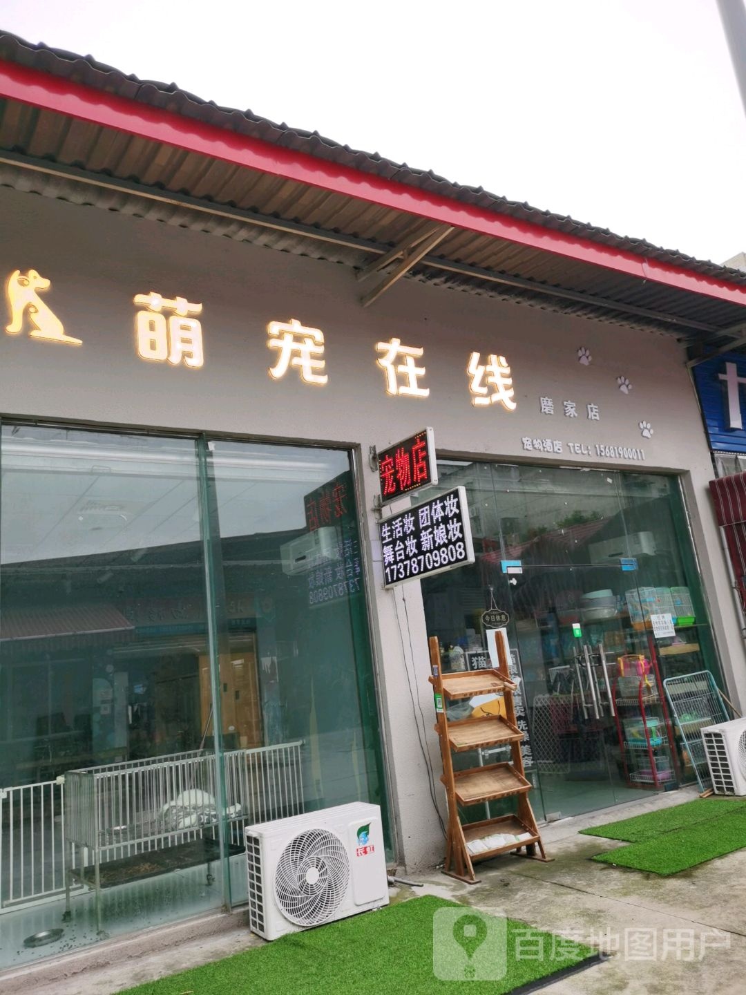 萌宠在线宠物生活馆(磨家店)