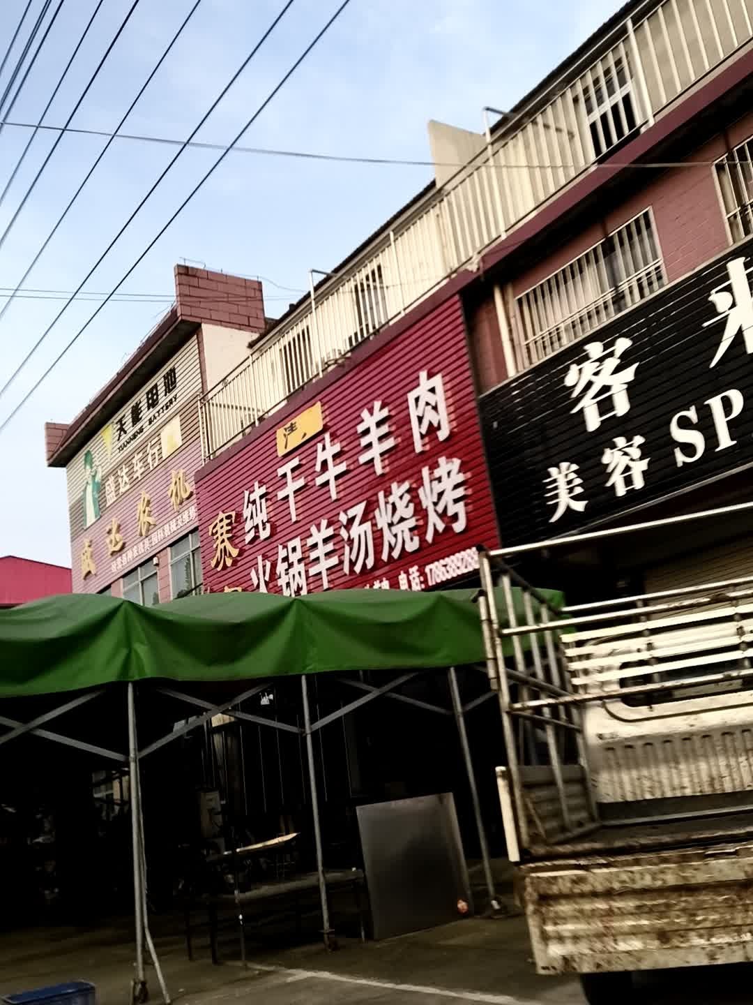 清真赛赛纯干牛羊肉火锅羊汤烧烤