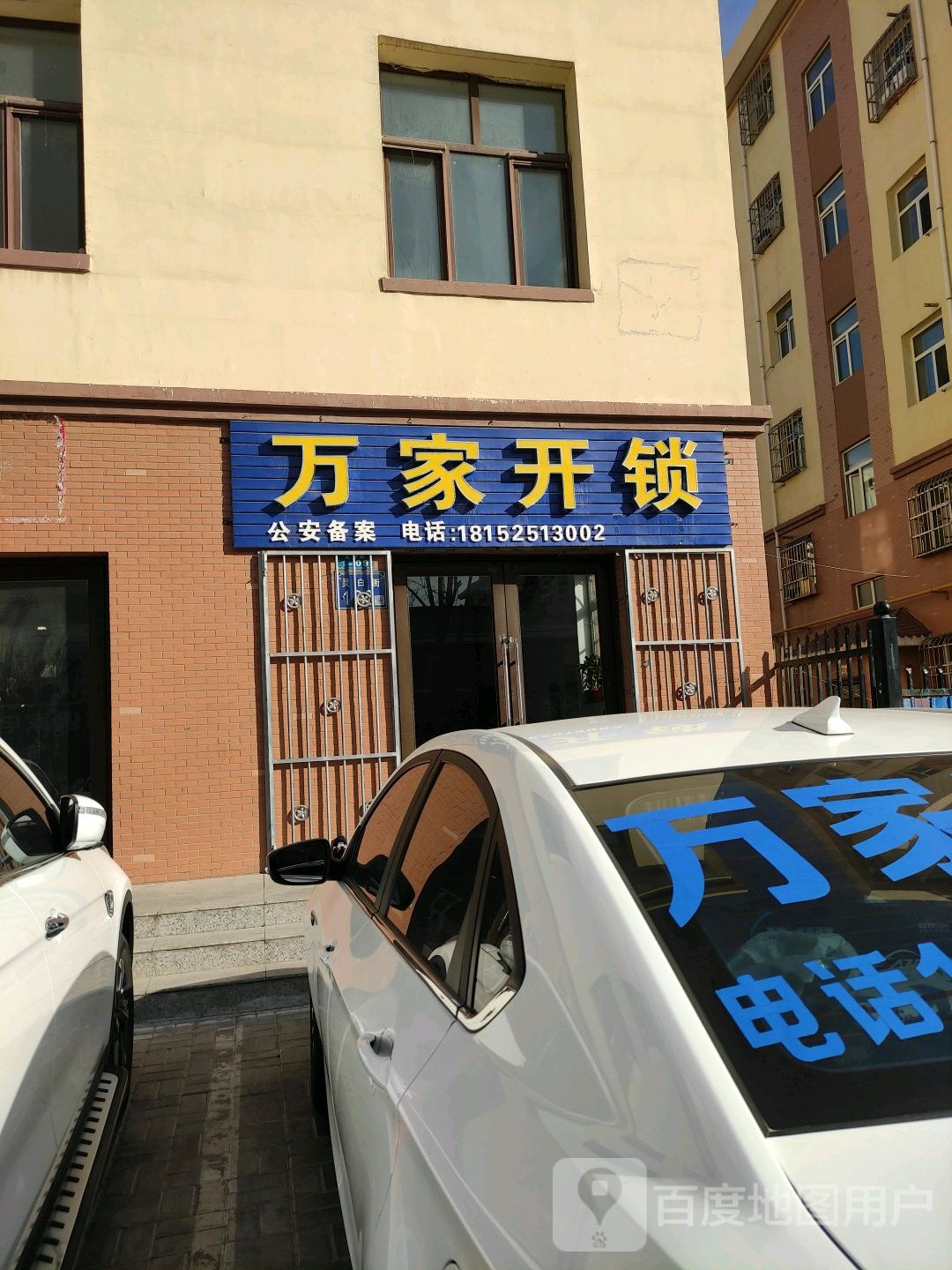 万家开锁