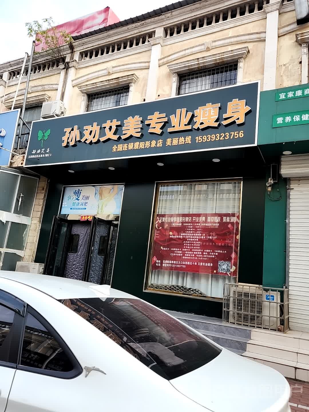 孙劝艾美专业瘦身(星河苑店)