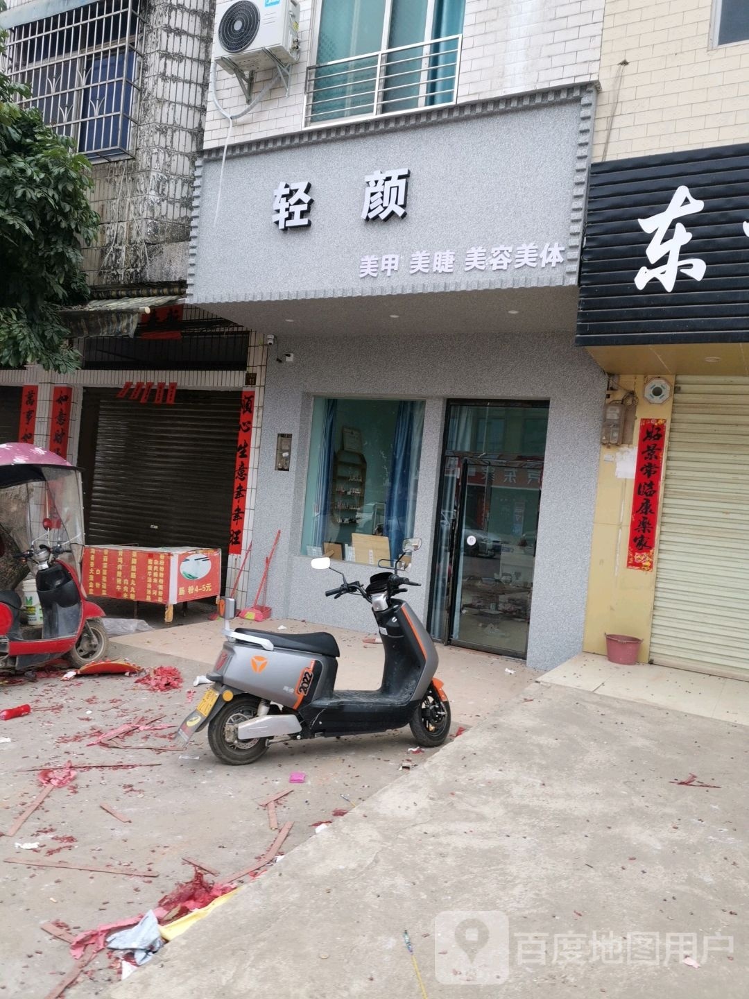 轻颜美甲美睫