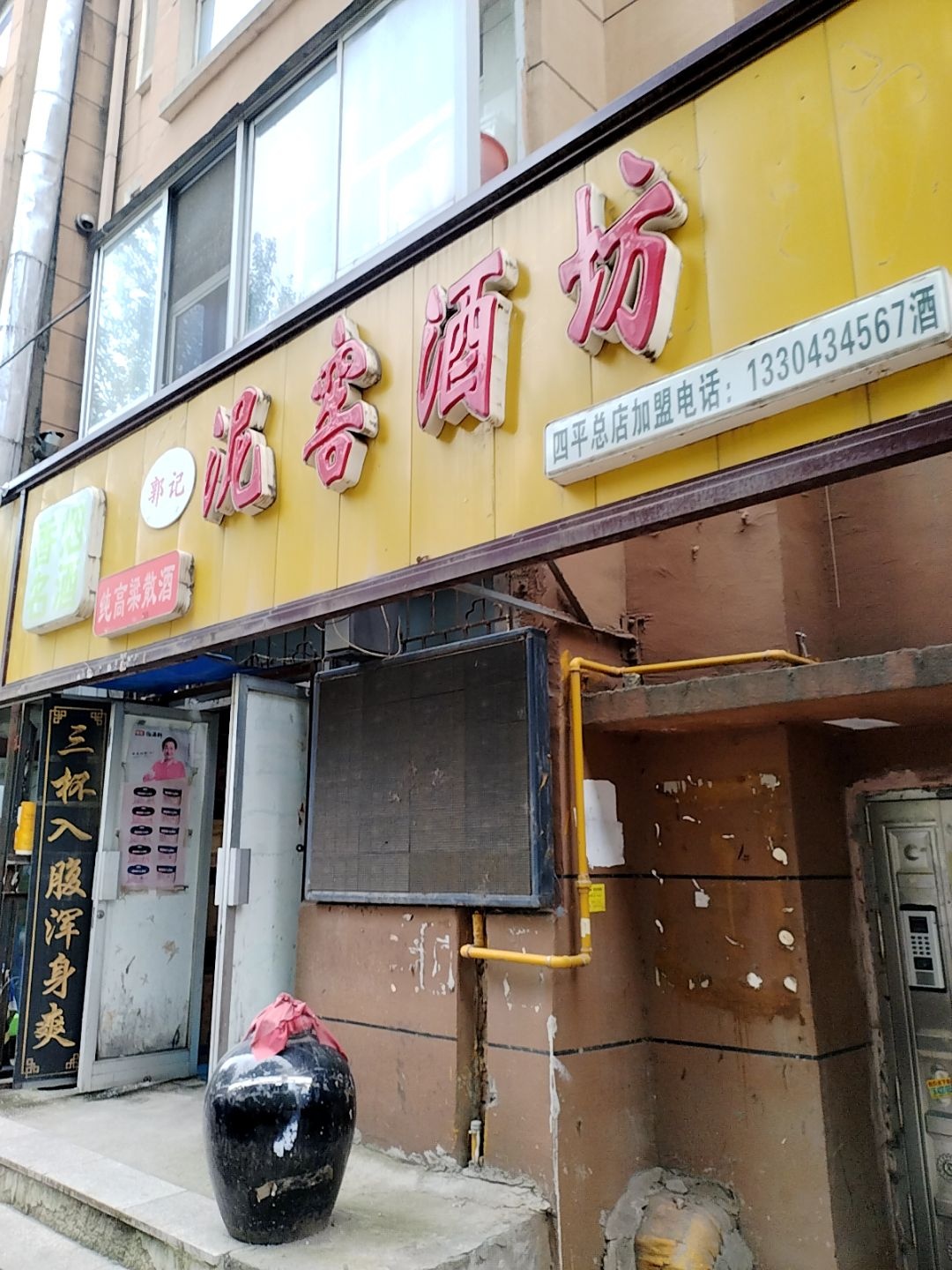 努尔哈赤泥窖老酒坊(四平总店)