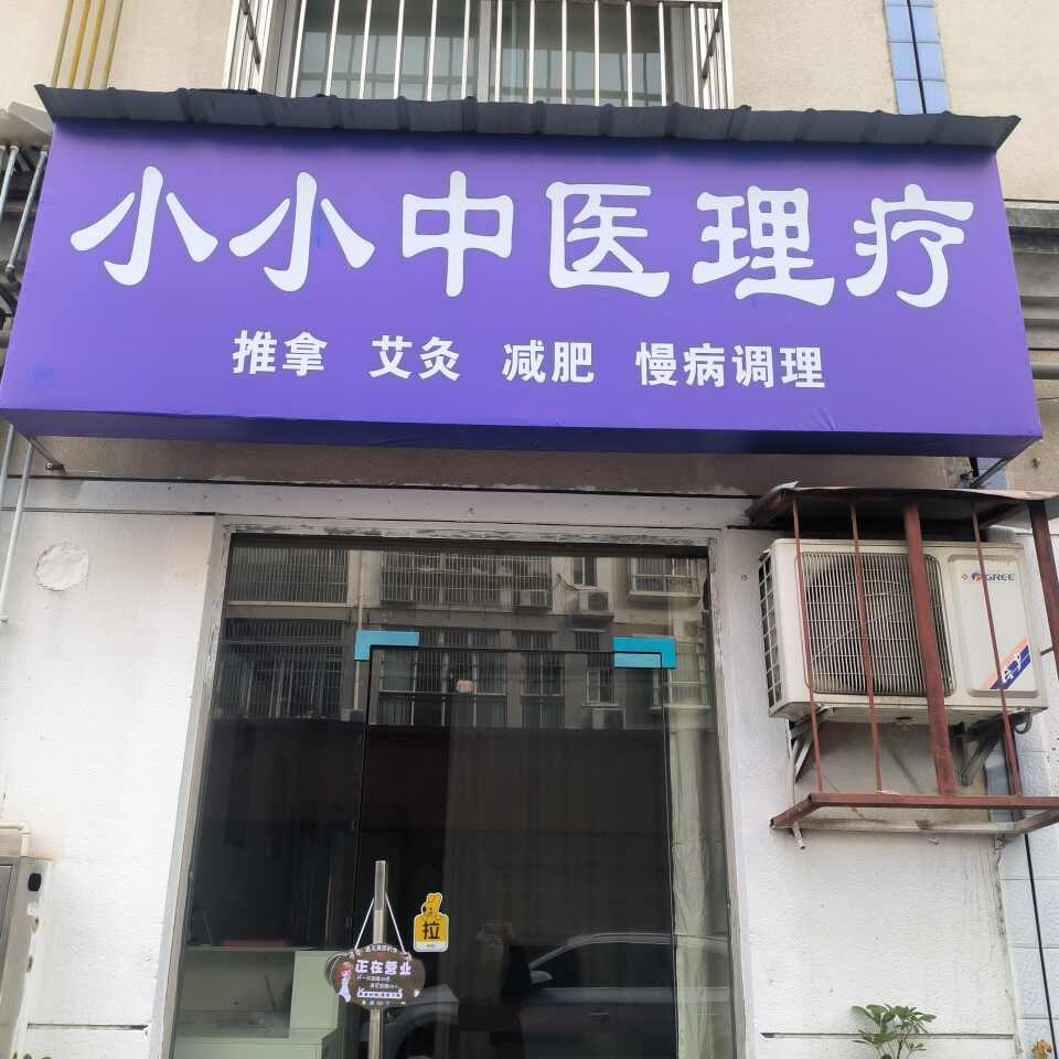 小小中医理疗