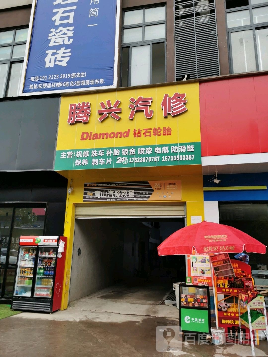 腾兴汽修