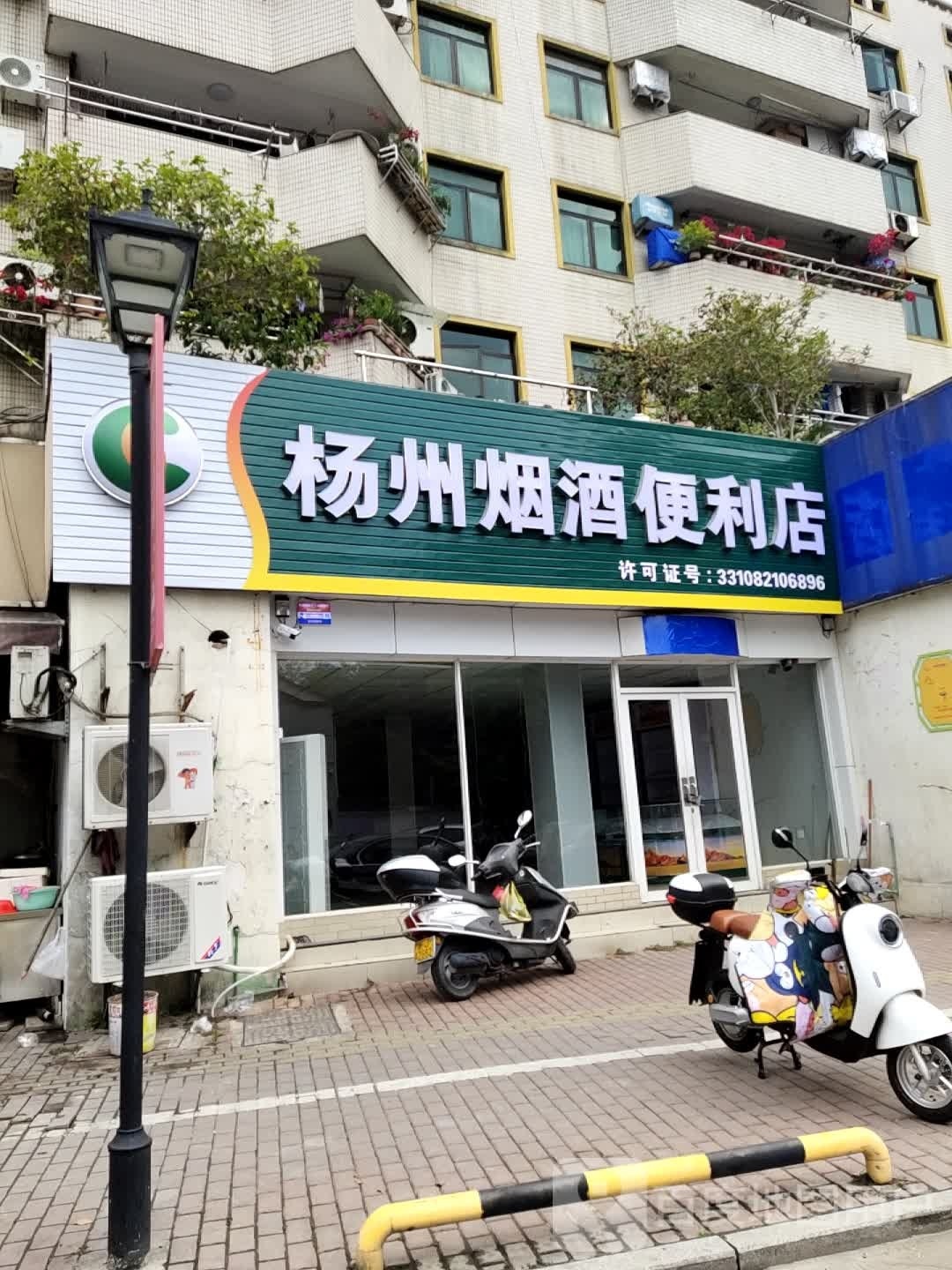 杨州烟酒便利店