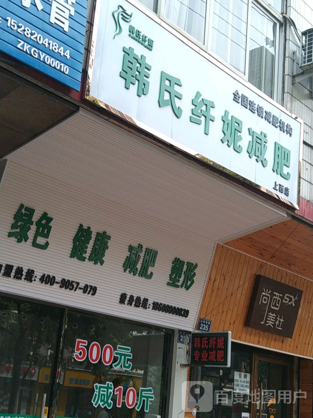 韩氏纤妮减肥(上西店)