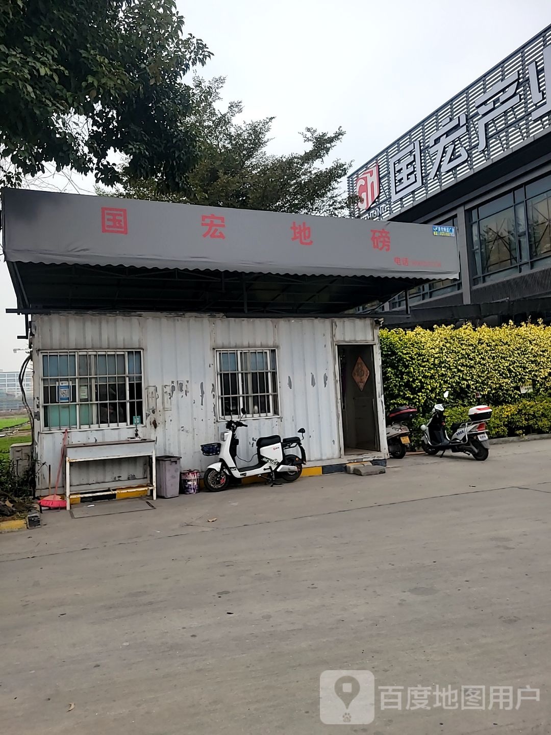 国宏地磅(24小时营业)