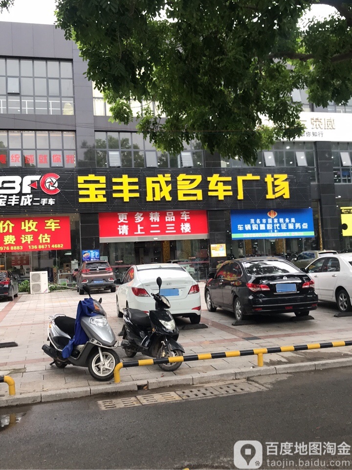 宝丰成名车