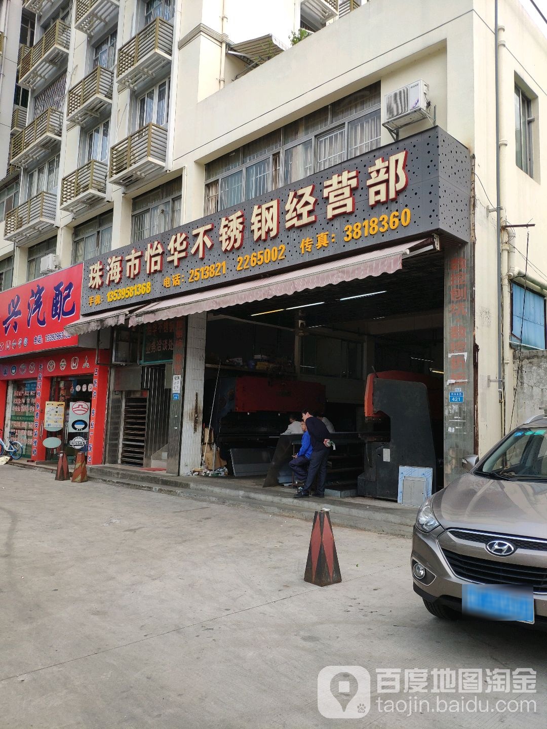 珠海市怡华不锈钢(梅华小区店)
