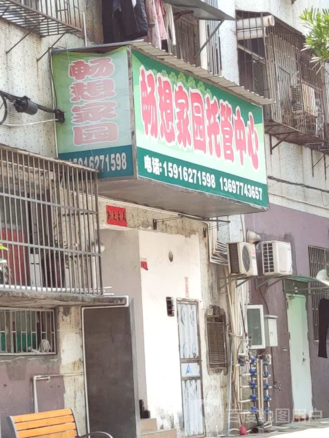 畅想家园托管中心