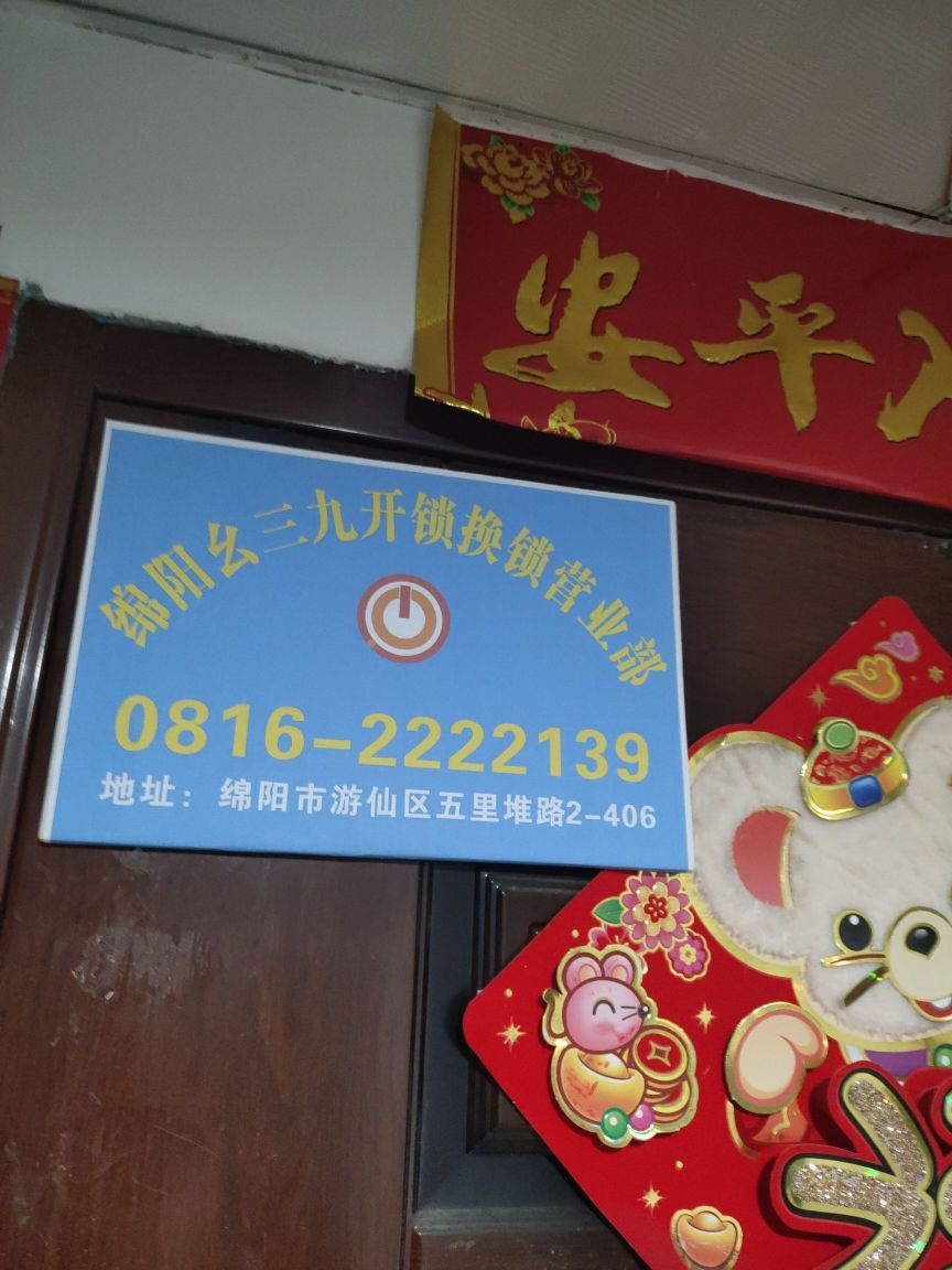 绵阳游仙区四个二幺叁九开锁换锁店