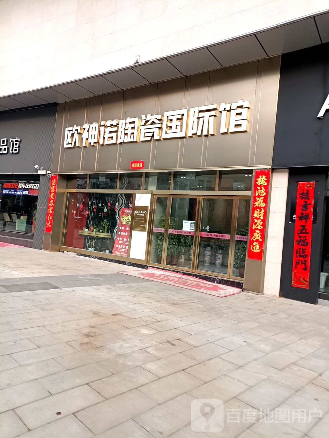 欧神诺陶瓷国际馆(居然之家商南店)