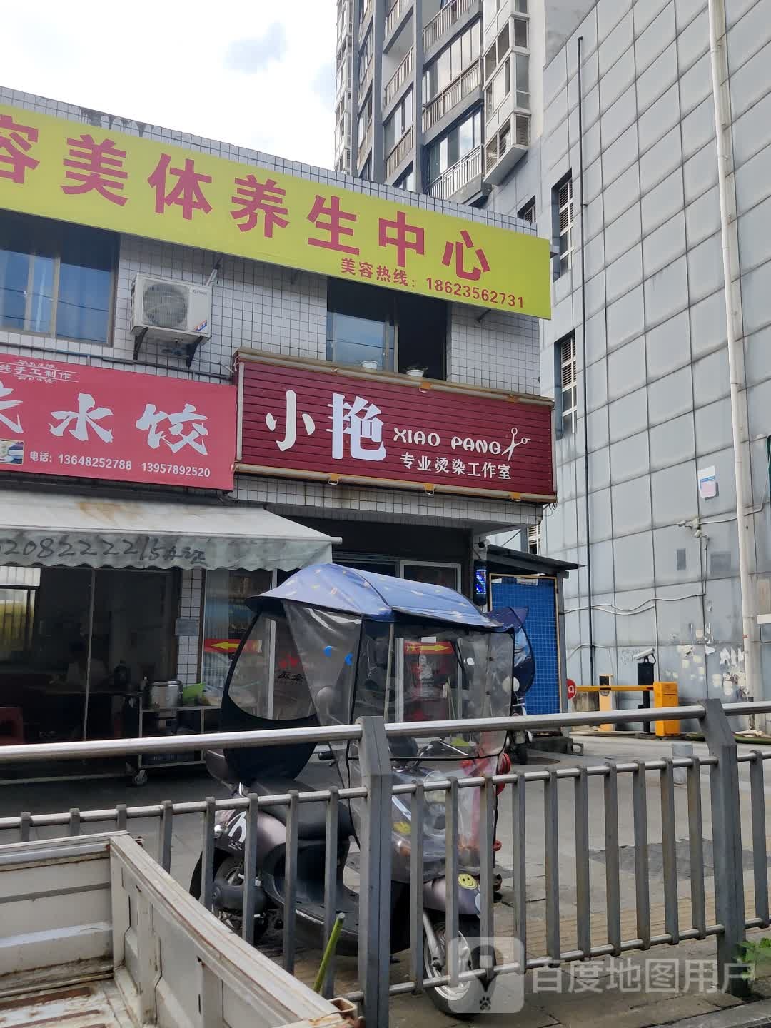 小艳专业烫染好工室
