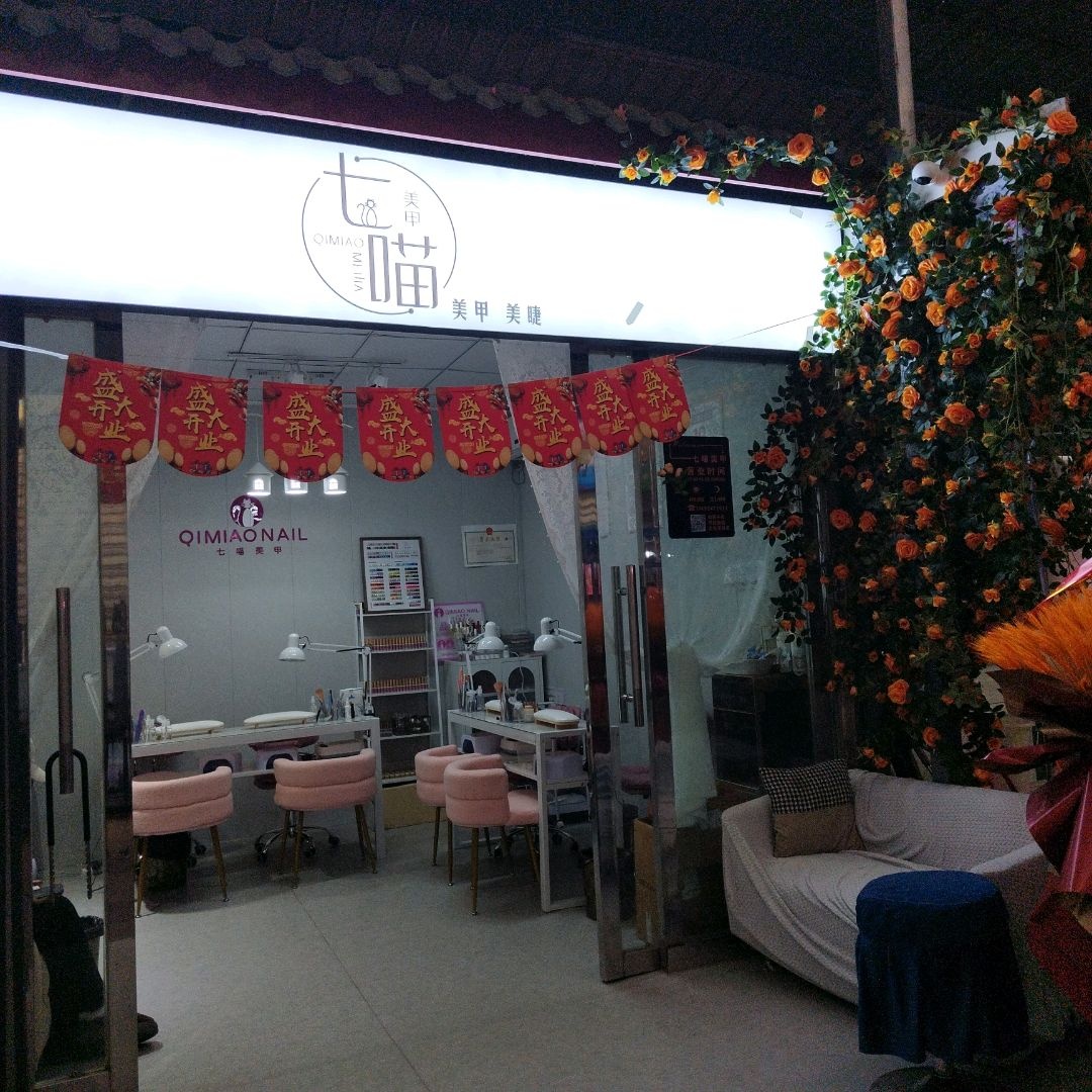 七喵美甲美睫(上痒街商业中心店)