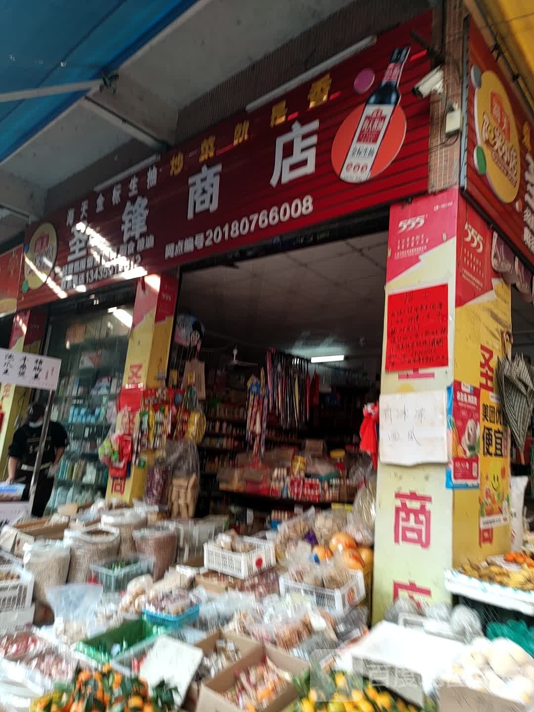 圣锋商店