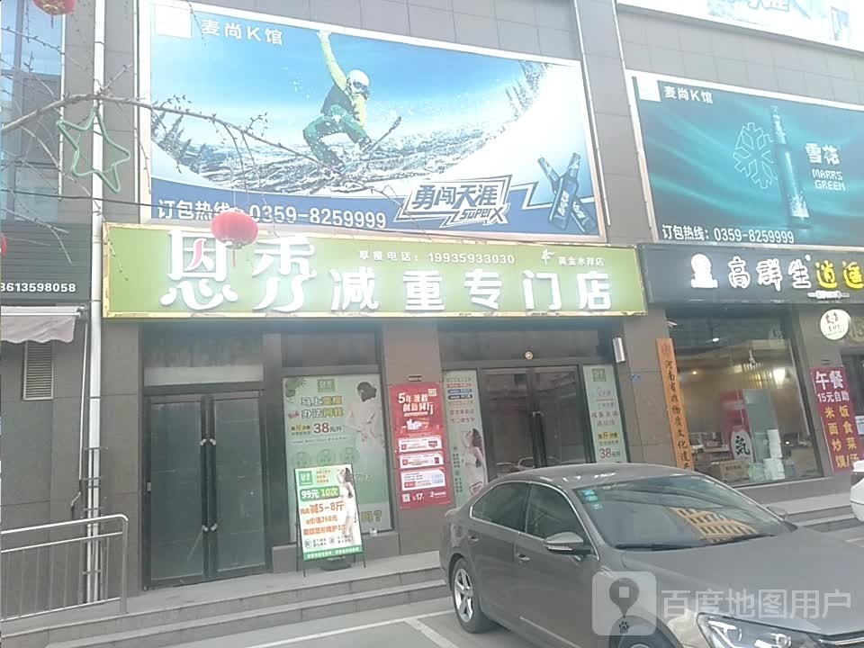 恩秀减重专卖店(黄金水岸店)