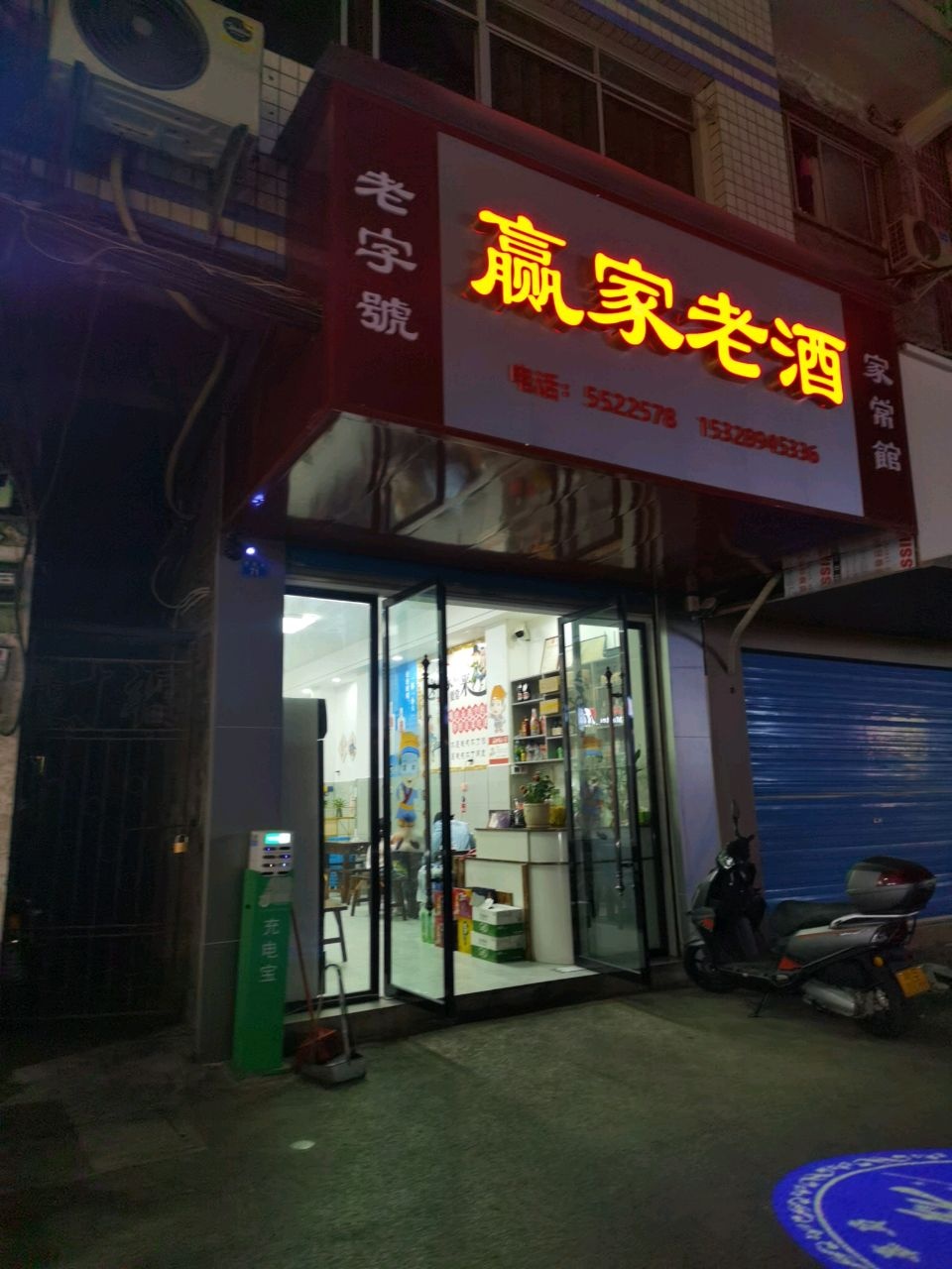 赢家老酒