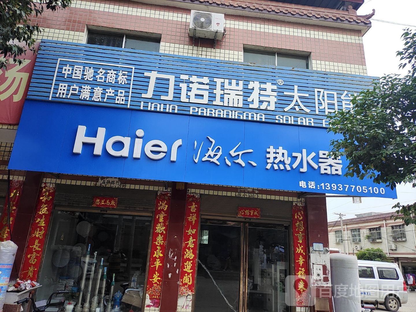 方城县博望镇海尔热水器(商业路店)