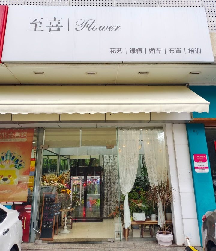 至喜