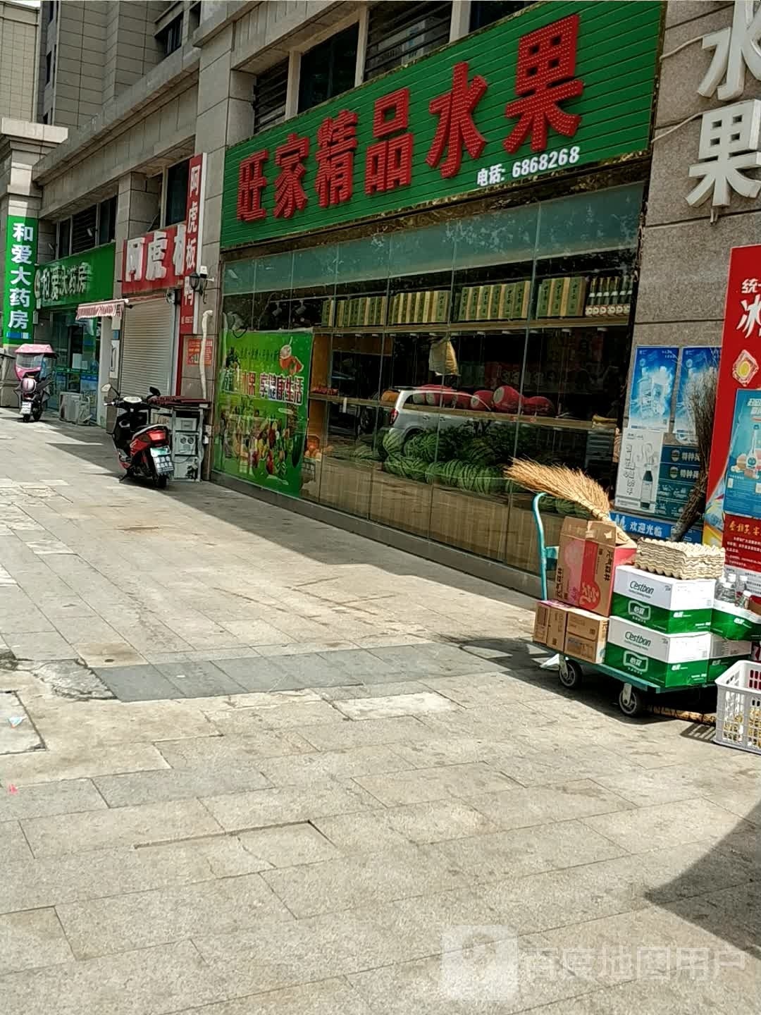 旺家精品水果