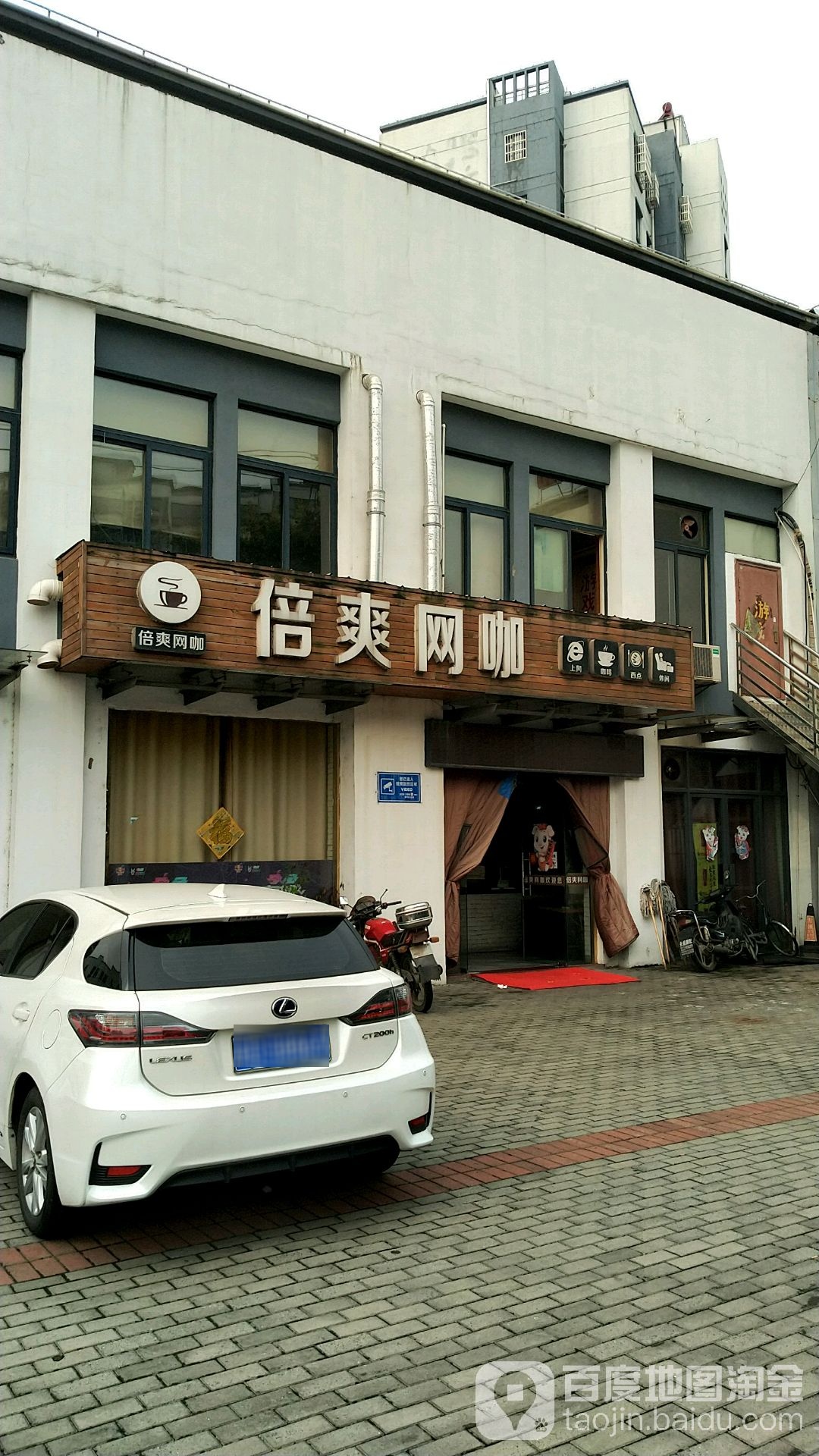 倍爽网咖