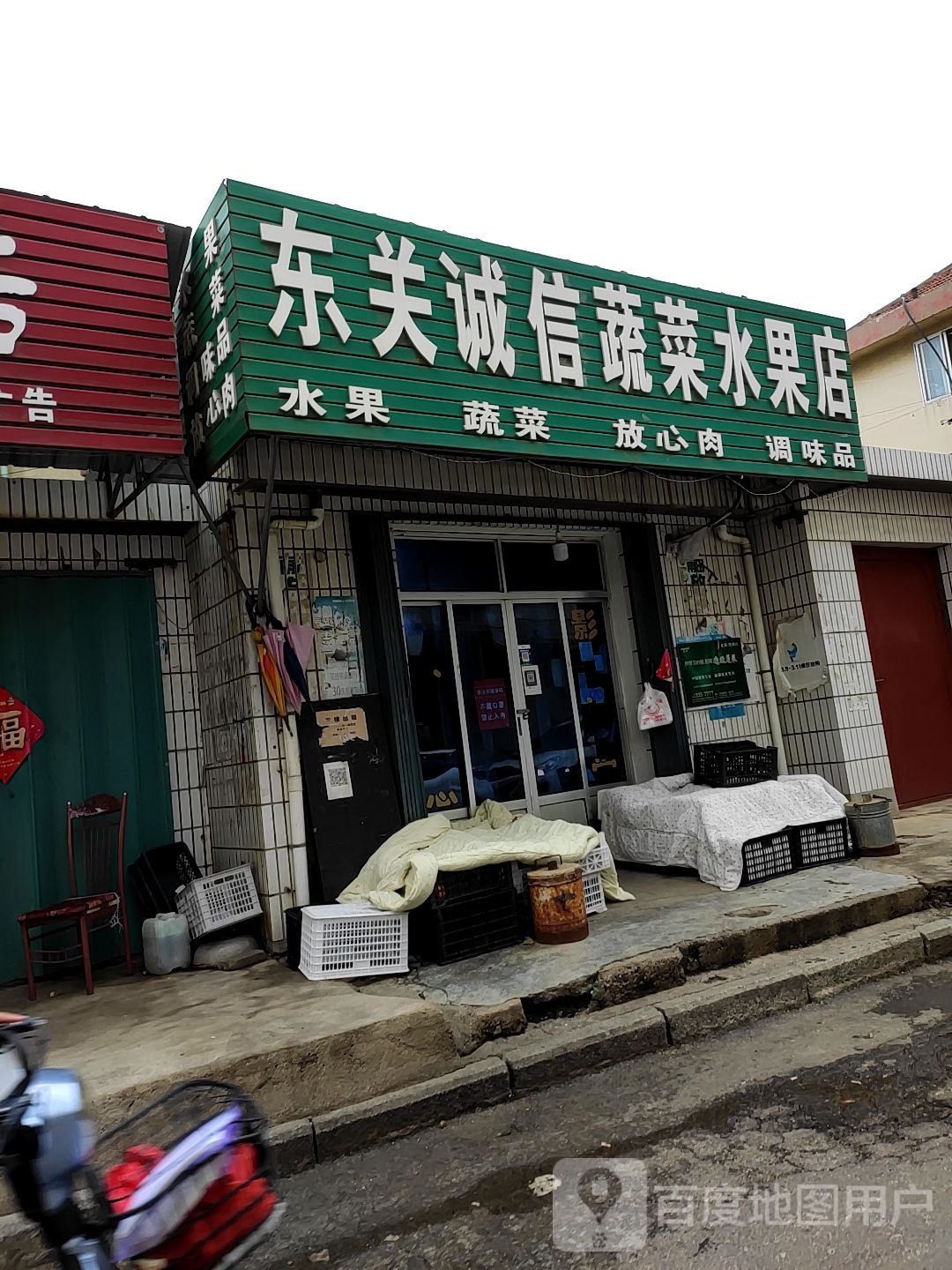 东关诚信蔬菜水果店