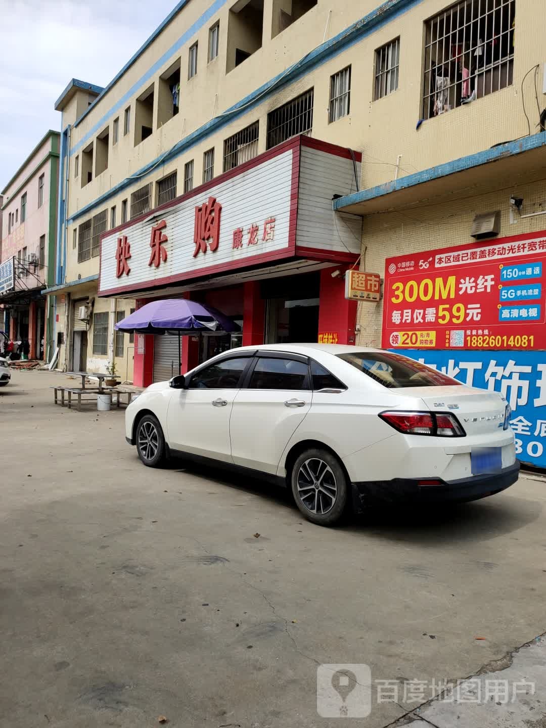 快乐购(庆龙路店)