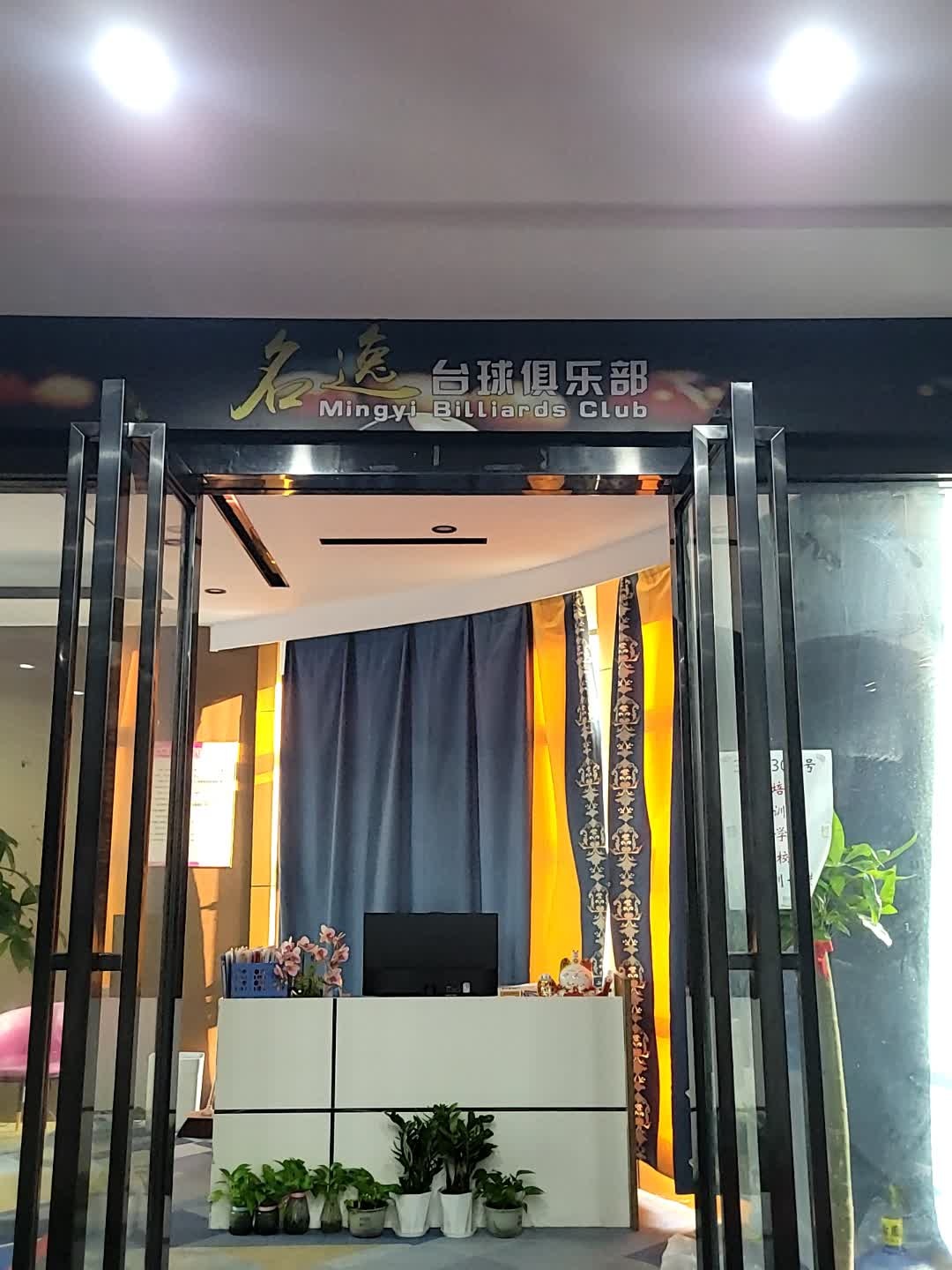 名逸台球俱乐部(立晟广场店)