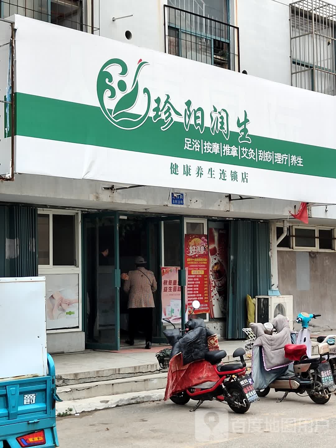珍阳润生健康养身连锁店