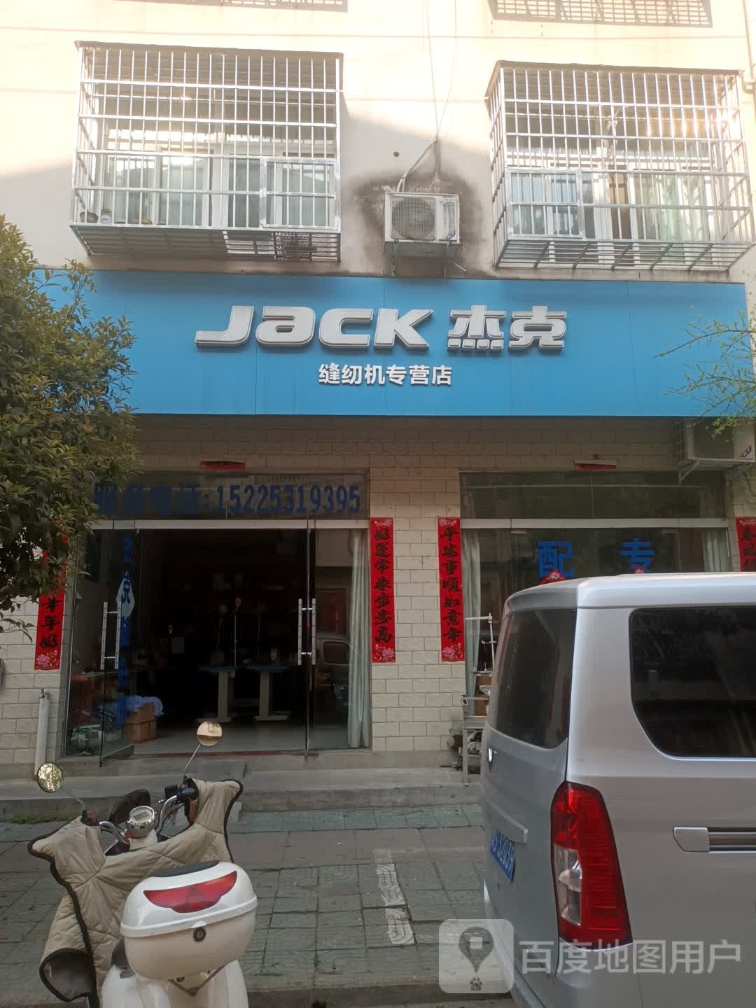 新县杰克缝纫机(京九北路店)